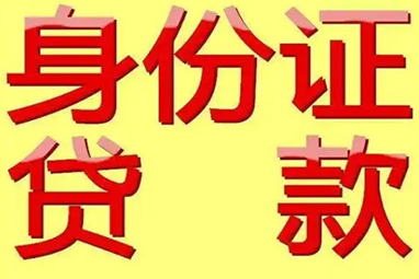 宁波身份证借款/宁波应急借款